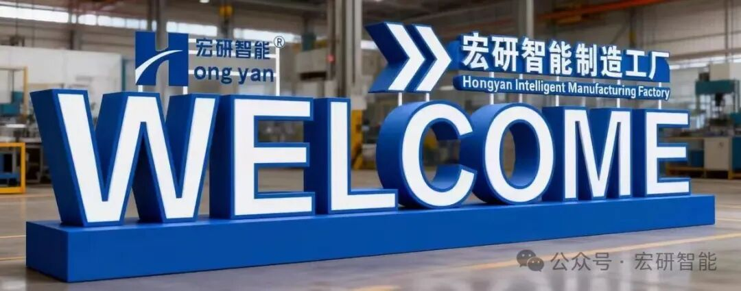 宏研智能新车间启用庆典及年度总结工作部署会圆满召开！